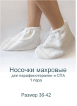 Махровые носочки для парафинотерапии белые на завязках, пара - фото