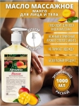 Afrodita Oil Массажное масло для лица и тела "Манго" 1л - фото