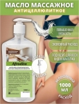 Afrodita Oil Массажное масло для лица и тела антицеллюлитное 1л - фото
