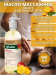 Afrodita Oil Массажное масло для лица и тела "Манго" 500мл - фото