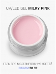 Cosmoprofi Гель камуфлирующий молочно-розовый Milky Pink, 50г - фото