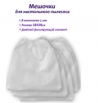 Мешки для настольного пылесоса двухслойные, набор/5шт - фото