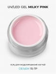 Cosmoprofi Гель камуфлирующий молочно-розовый Milky Pink, 15г - фото