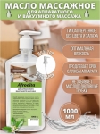 Afrodita Oil Масло для аппаратного и вакуумного массажа 1л - фото